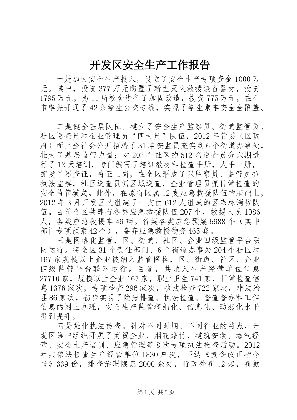 开发区安全生产工作报告_第1页