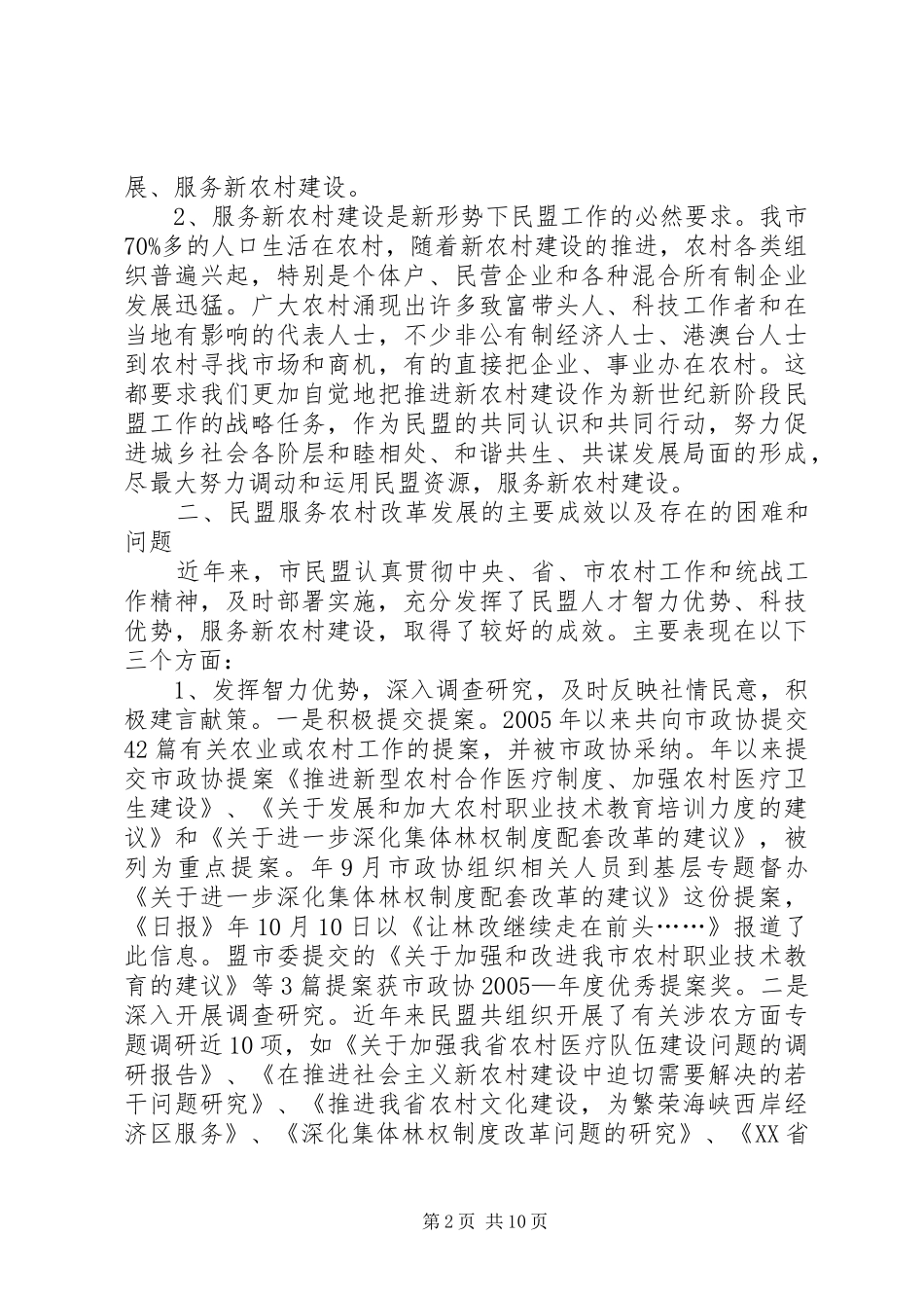 民盟服务农村改革发展状况调查汇报_第2页
