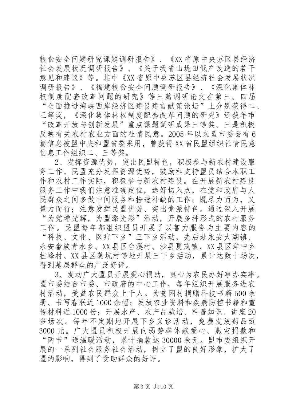 民盟服务农村改革发展状况调查汇报_第3页