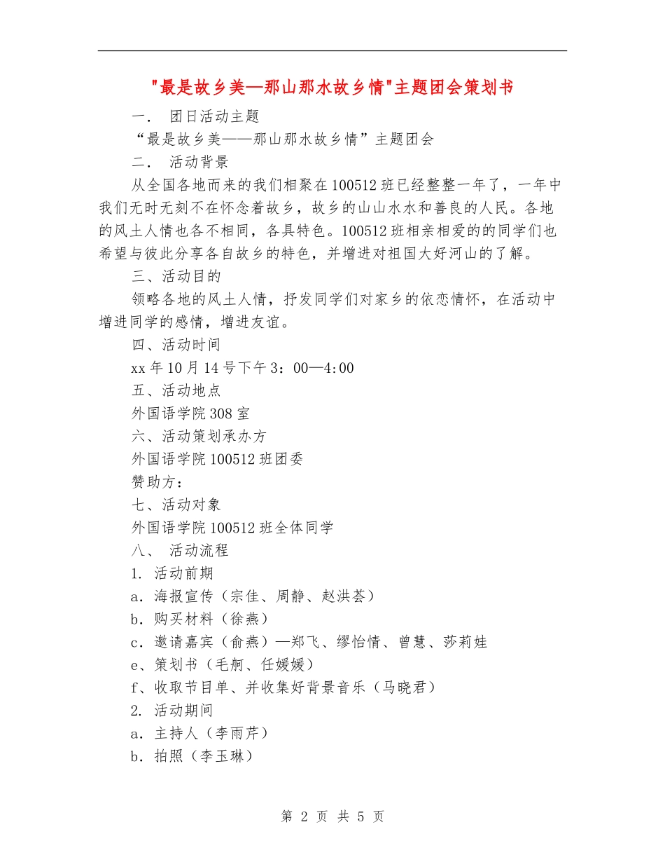 最是故乡美-那山那水故乡情主题团会策划书_第2页
