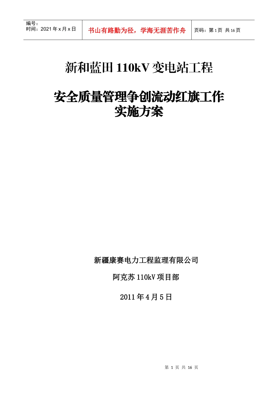 新和蓝田110千伏变电站工程安全质量流动红旗实施方案_第1页