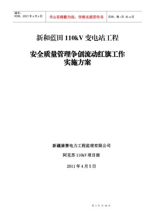 新和蓝田110千伏变电站工程安全质量流动红旗实施方案
