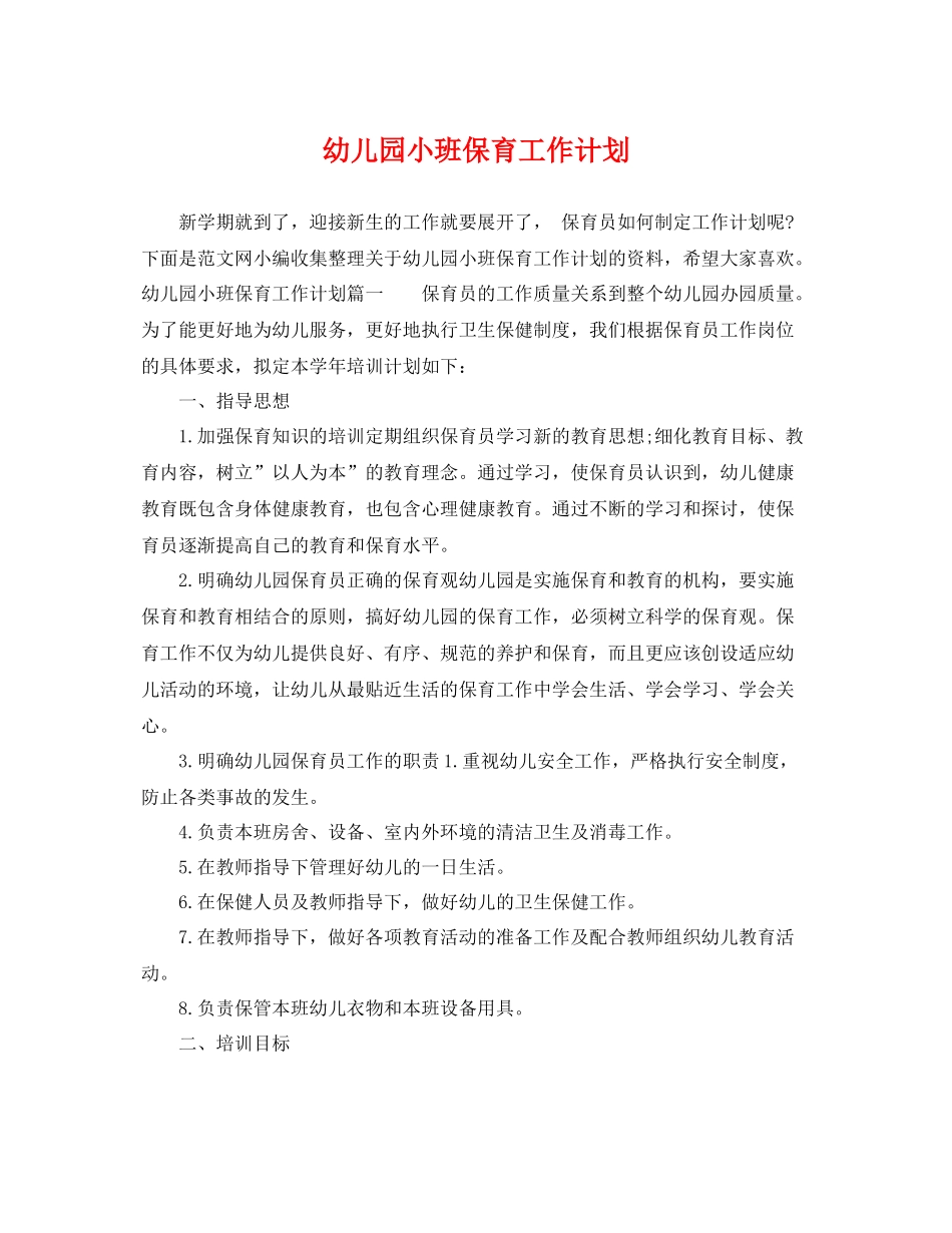 幼儿园小班保育工作计划 _第1页