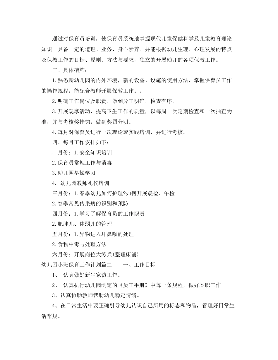 幼儿园小班保育工作计划 _第2页