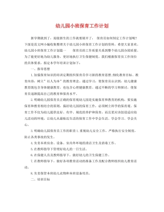 幼儿园小班保育工作计划 
