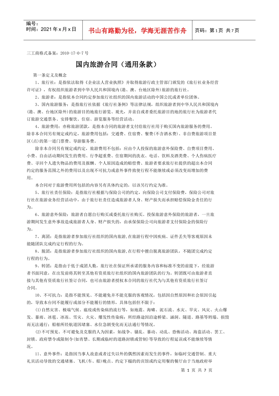 在征得旅游团多数旅游者同意的情况下，对自由活动的次数和时间进_第1页