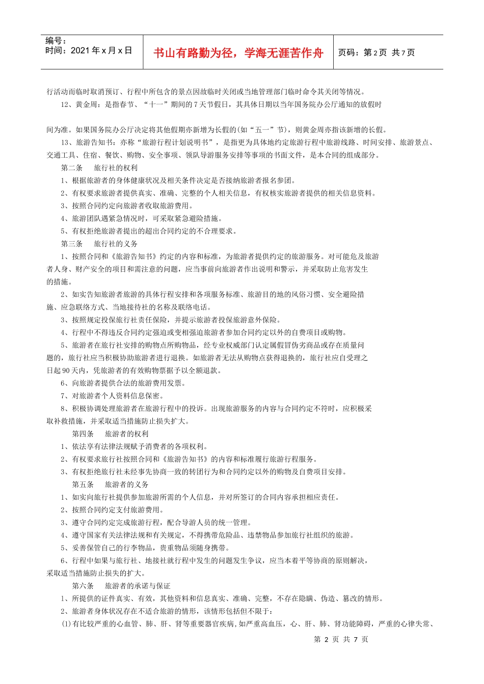 在征得旅游团多数旅游者同意的情况下，对自由活动的次数和时间进_第2页