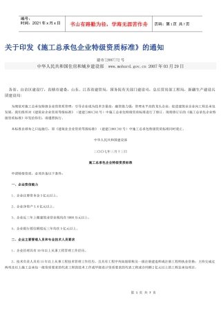 施工总承包企业特级资质标准