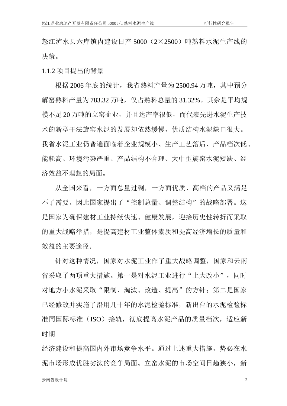 怒江鼎业房地产开发有限责任公司5000(2×2500)td熟料水_第2页