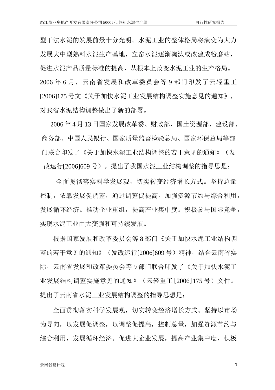 怒江鼎业房地产开发有限责任公司5000(2×2500)td熟料水_第3页