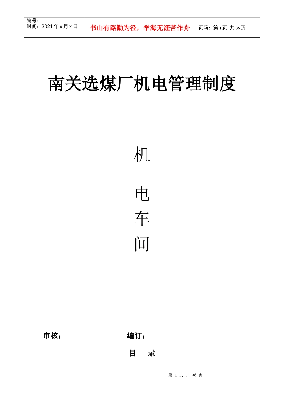 南关洗煤厂机电制度_第1页