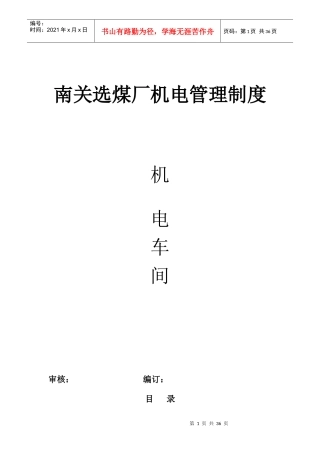 南关洗煤厂机电制度