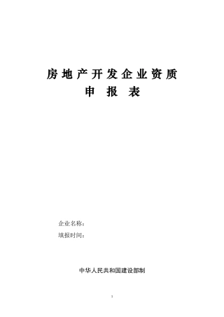 房地产开发企业资质