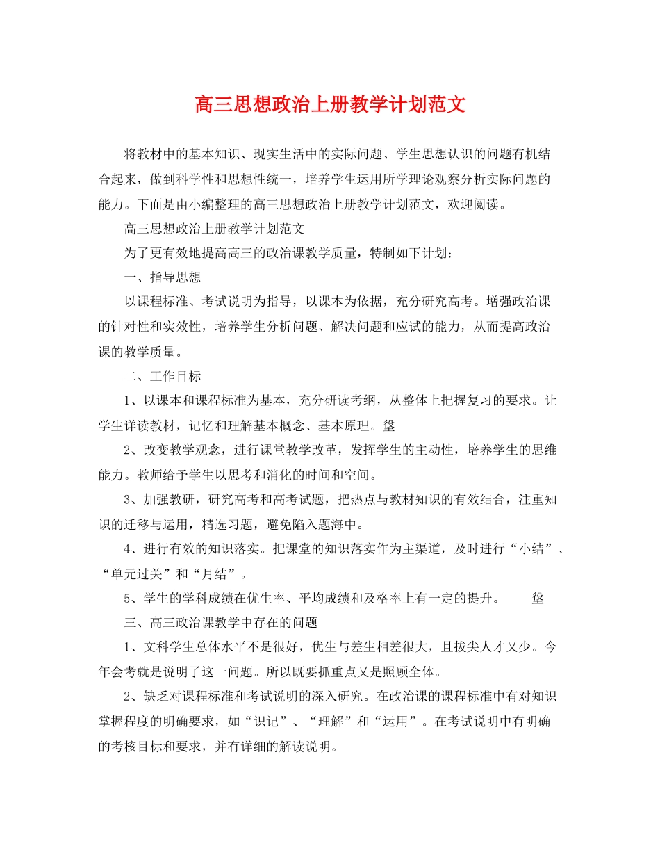 高三思想政治上册教学计划范文 _第1页