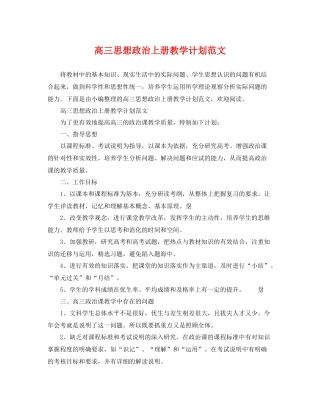 高三思想政治上册教学计划范文 