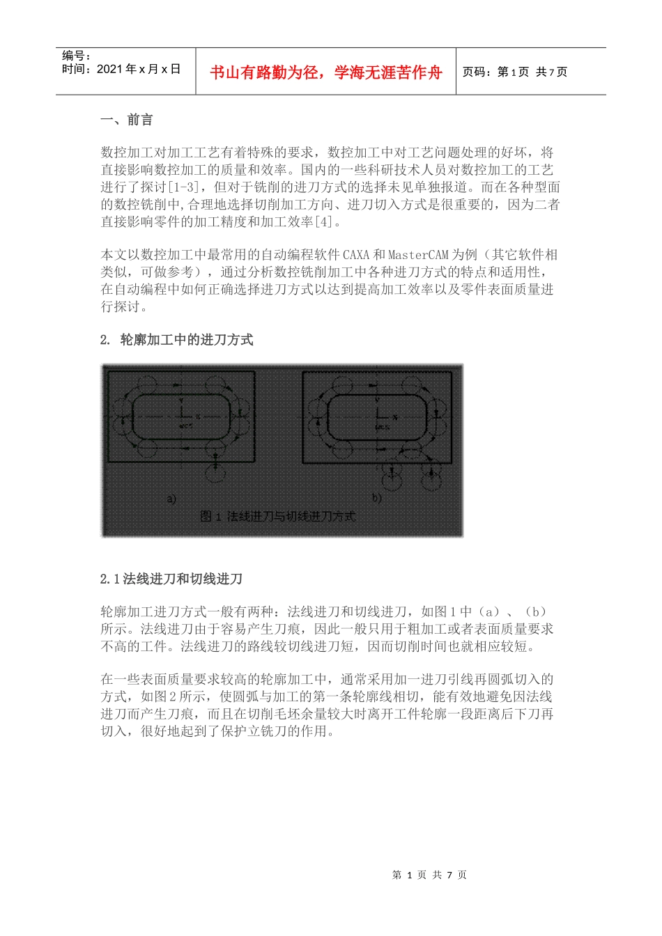 数控铣削加工进刀方式的探讨_第1页
