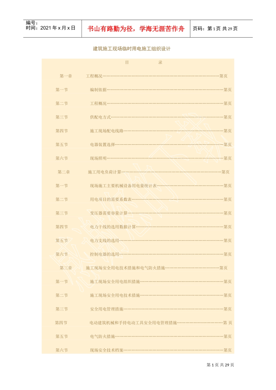 建筑施工现场临时用电施工组织设计方案(DOC28页)_第1页