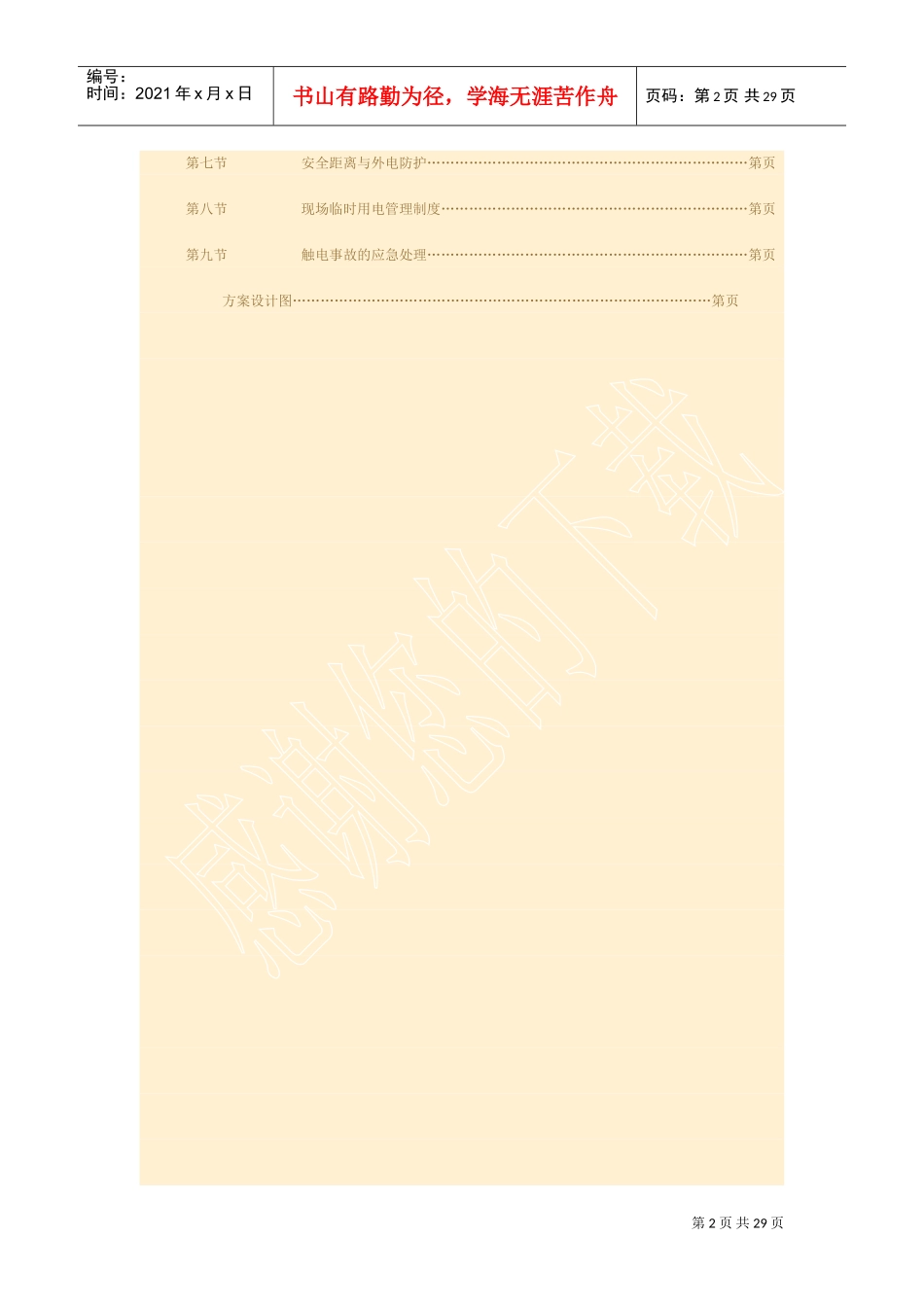 建筑施工现场临时用电施工组织设计方案(DOC28页)_第2页