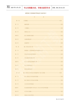 建筑施工现场临时用电施工组织设计方案(DOC28页)