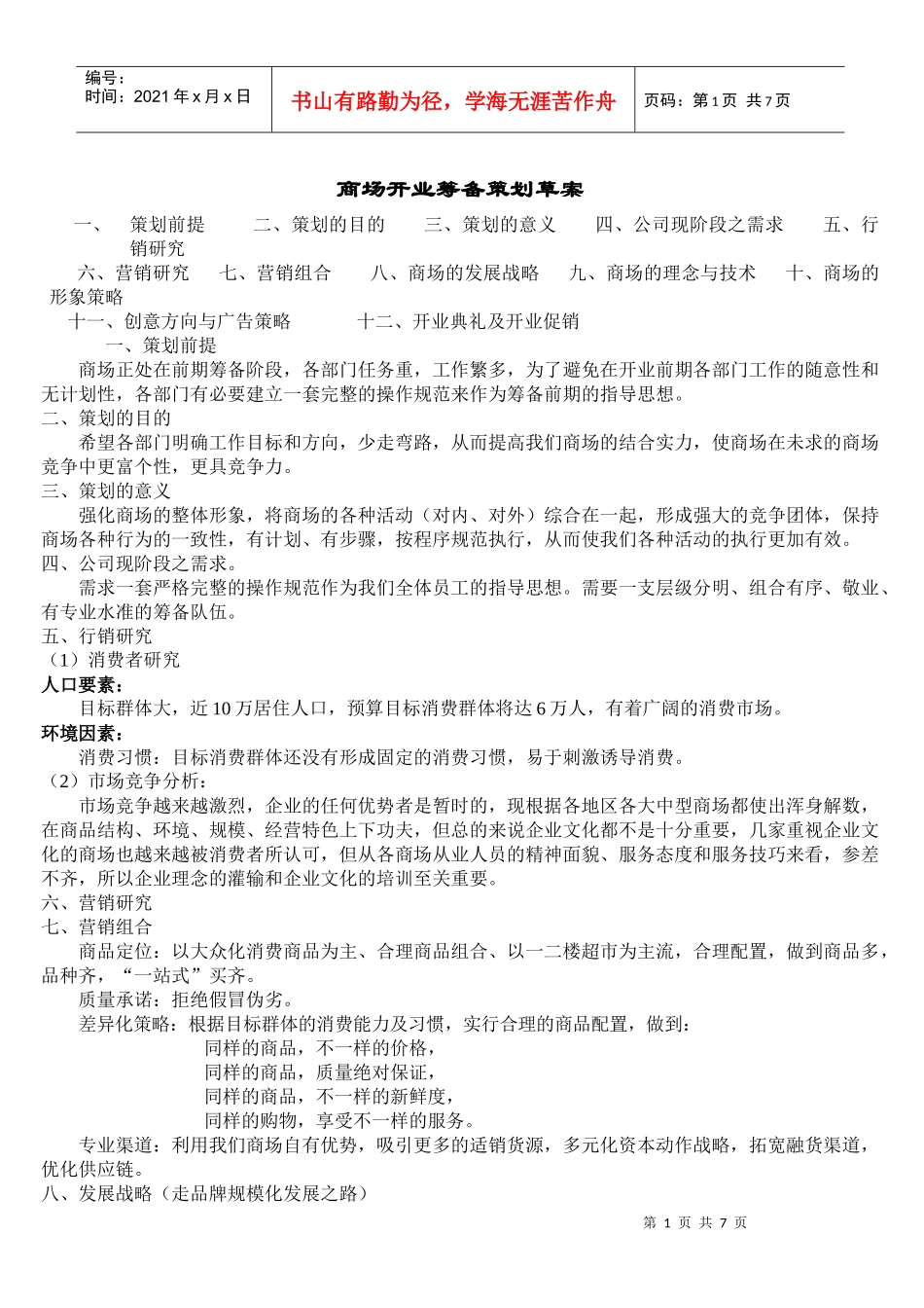 商场开业筹备策划方案-商业地产商场_第1页