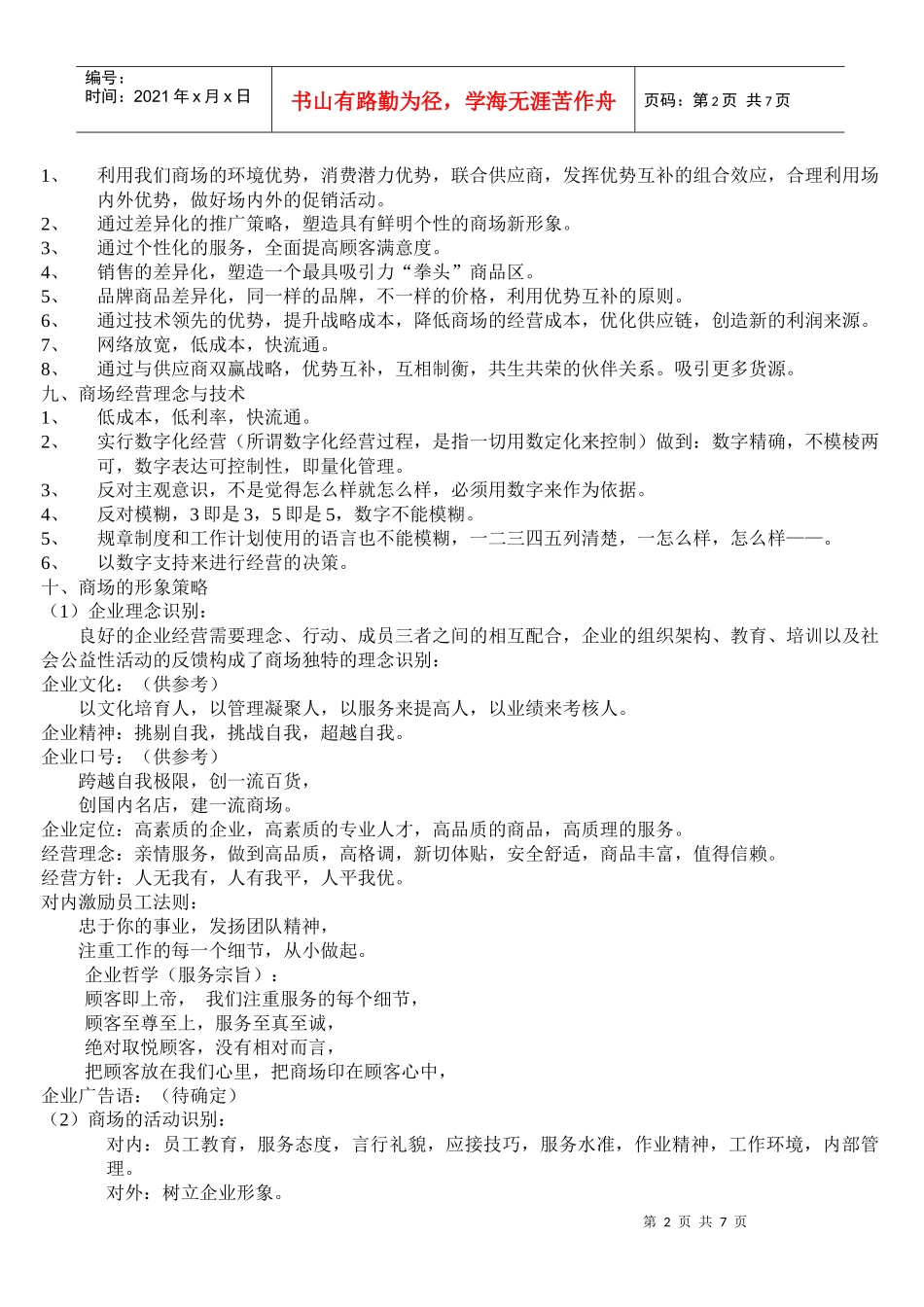 商场开业筹备策划方案-商业地产商场_第2页