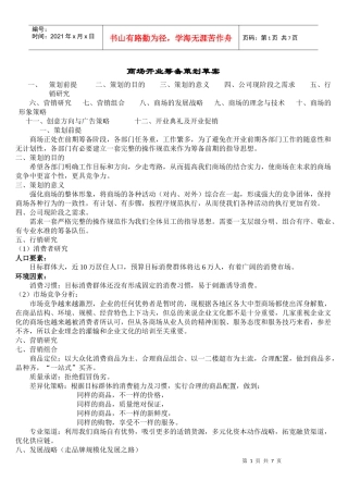 商场开业筹备策划方案-商业地产商场