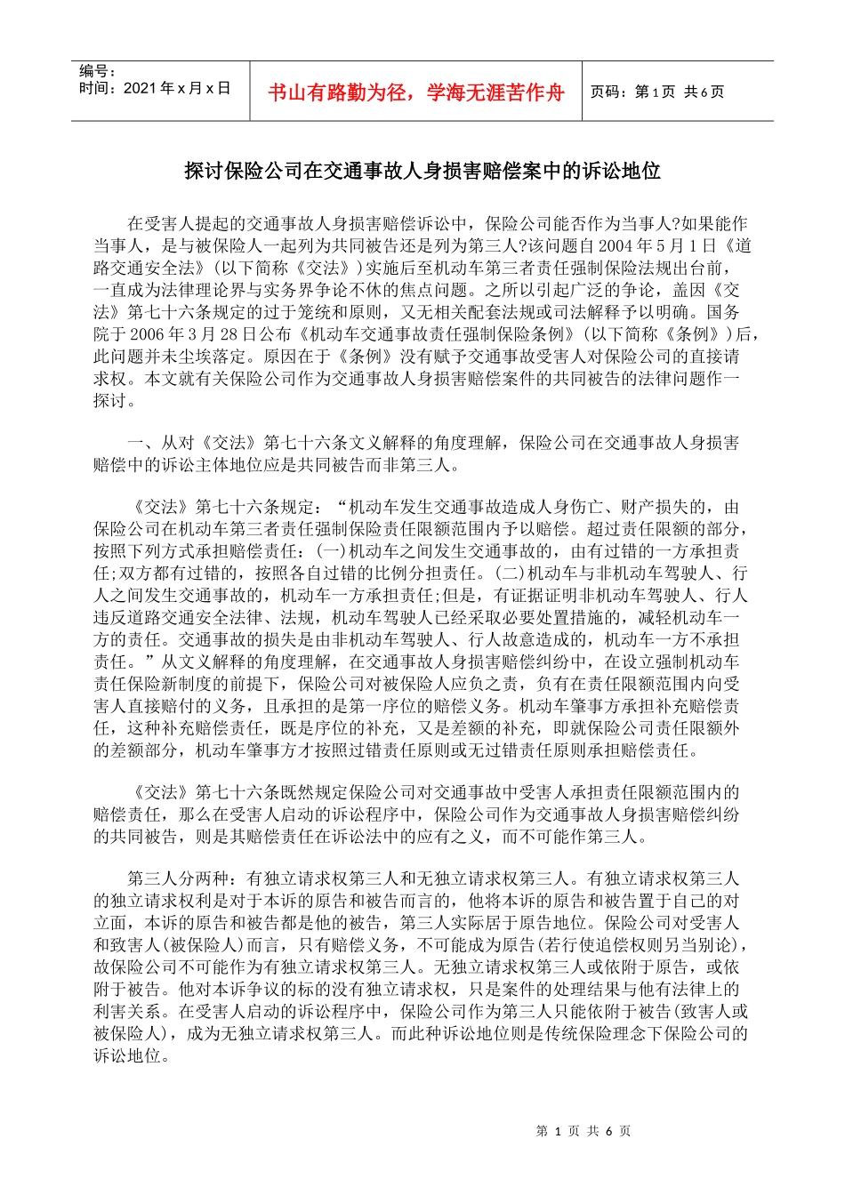 探讨保险公司在交通事故人身损害赔偿案中的诉讼地位_第1页
