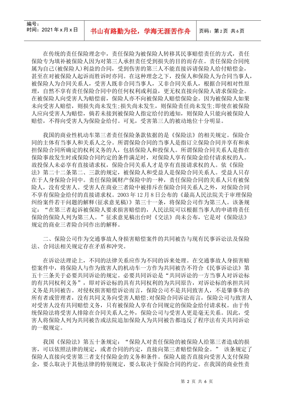 探讨保险公司在交通事故人身损害赔偿案中的诉讼地位_第2页