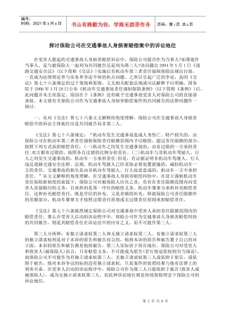 探讨保险公司在交通事故人身损害赔偿案中的诉讼地位