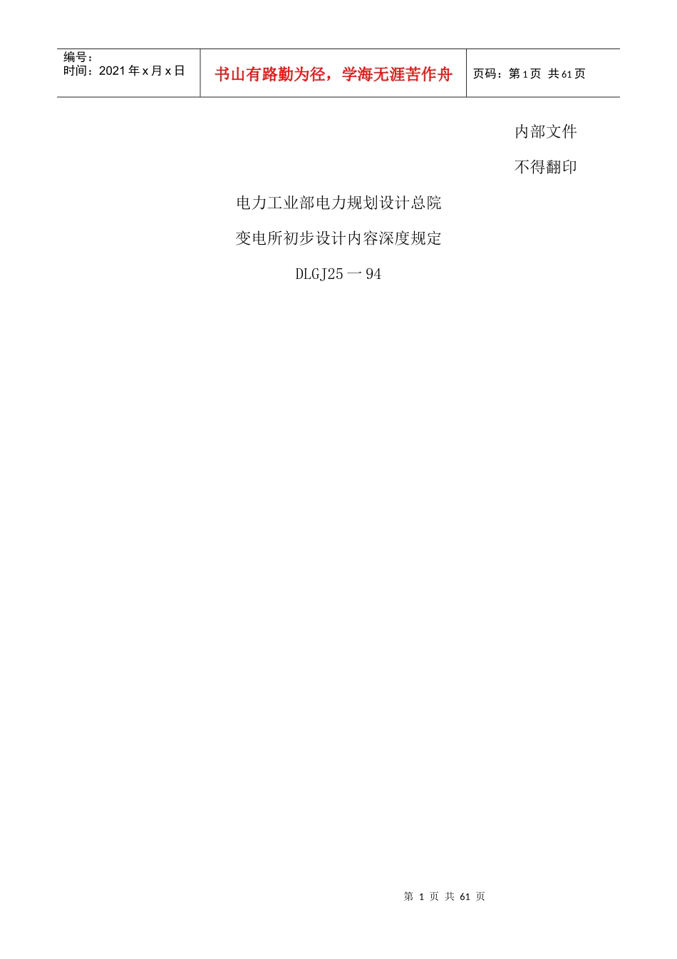 国家电网公司220kv~500kV变电所初步设计内容深度规定_第1页