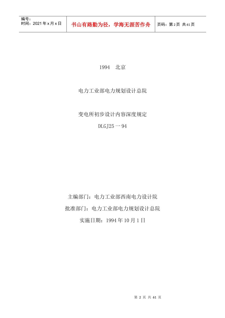 国家电网公司220kv~500kV变电所初步设计内容深度规定_第2页