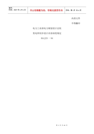 国家电网公司220kv~500kV变电所初步设计内容深度规定