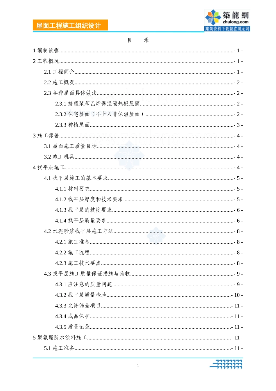 商业住宅楼屋面工程施工方案(找平、防水)_secret_第1页