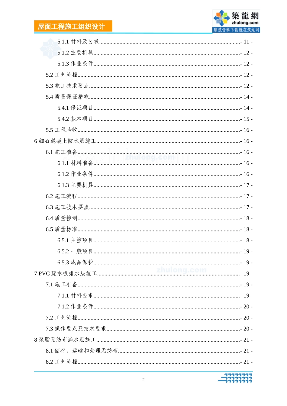 商业住宅楼屋面工程施工方案(找平、防水)_secret_第2页