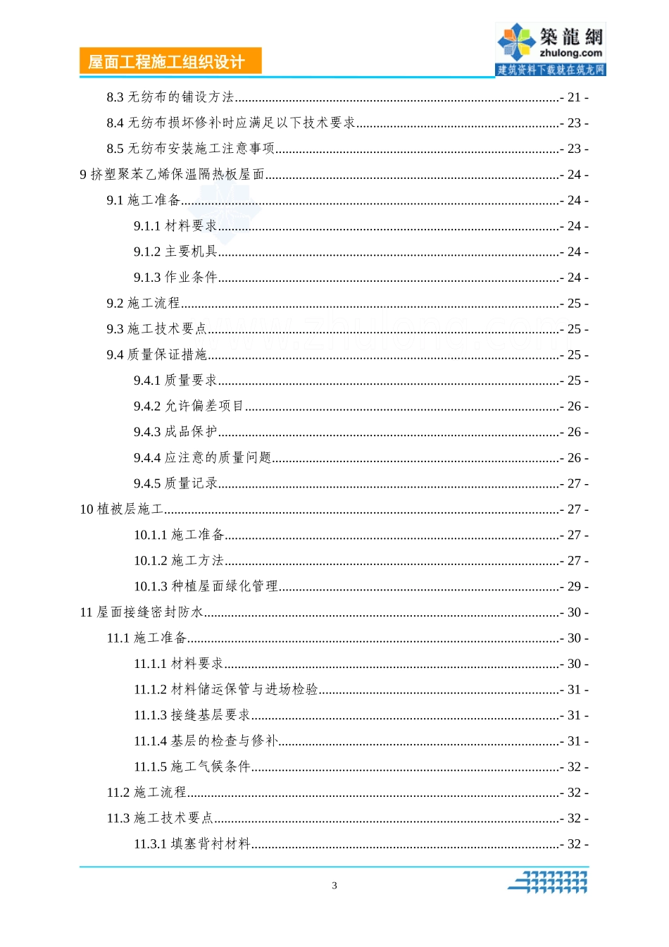 商业住宅楼屋面工程施工方案(找平、防水)_secret_第3页