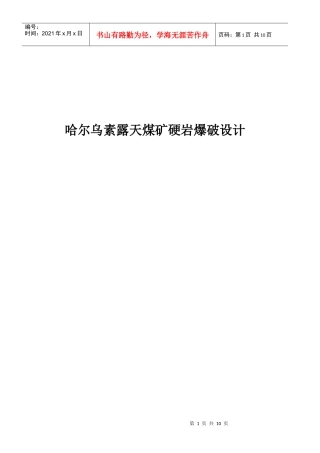 哈尔乌素露天煤矿爆破