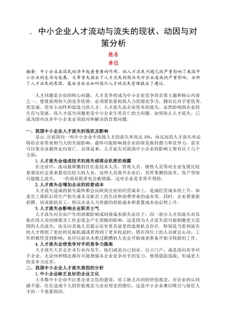 中小企业人才流动与流失的现状、动因与对策分析