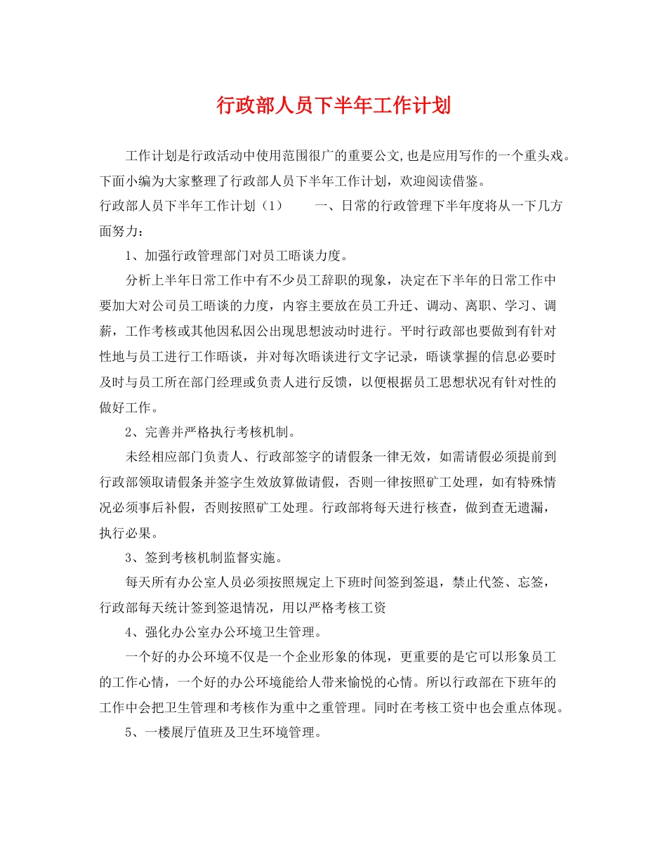 行政部人员下半年工作计划 _第1页