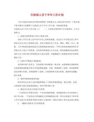行政部人员下半年工作计划 