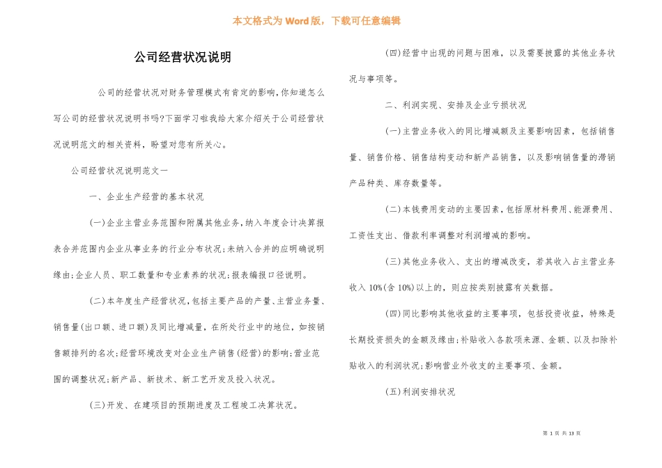 公司经营状况说明_第1页