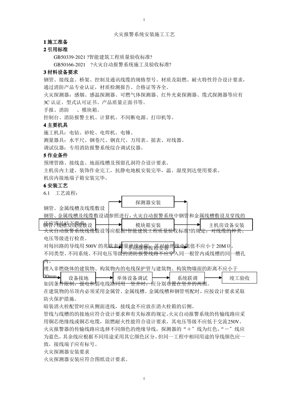 火灾报警系统安装施工工艺_第1页
