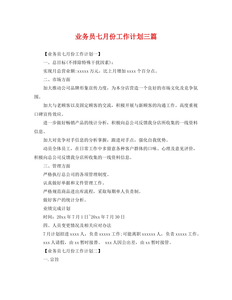 业务员七月份工作计划三篇 _第1页