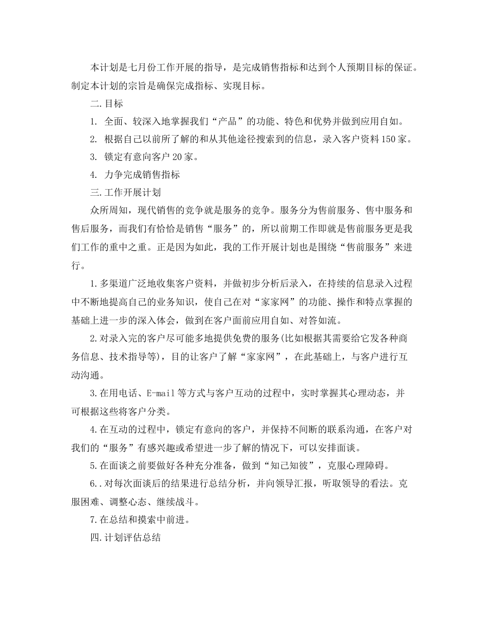 业务员七月份工作计划三篇 _第2页