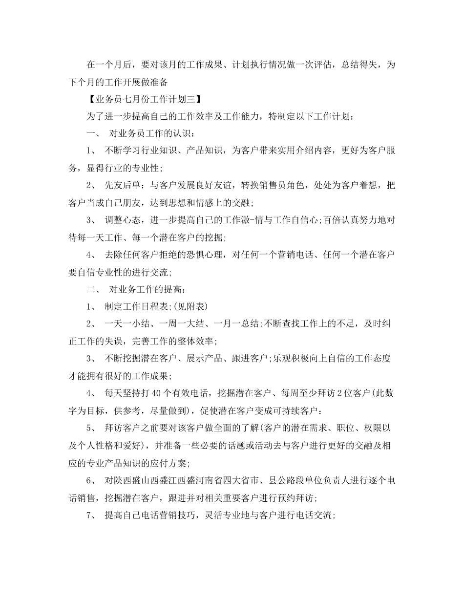 业务员七月份工作计划三篇 _第3页