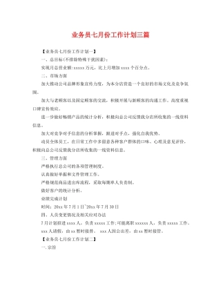 业务员七月份工作计划三篇 