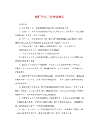 电厂个人工作计划范文 