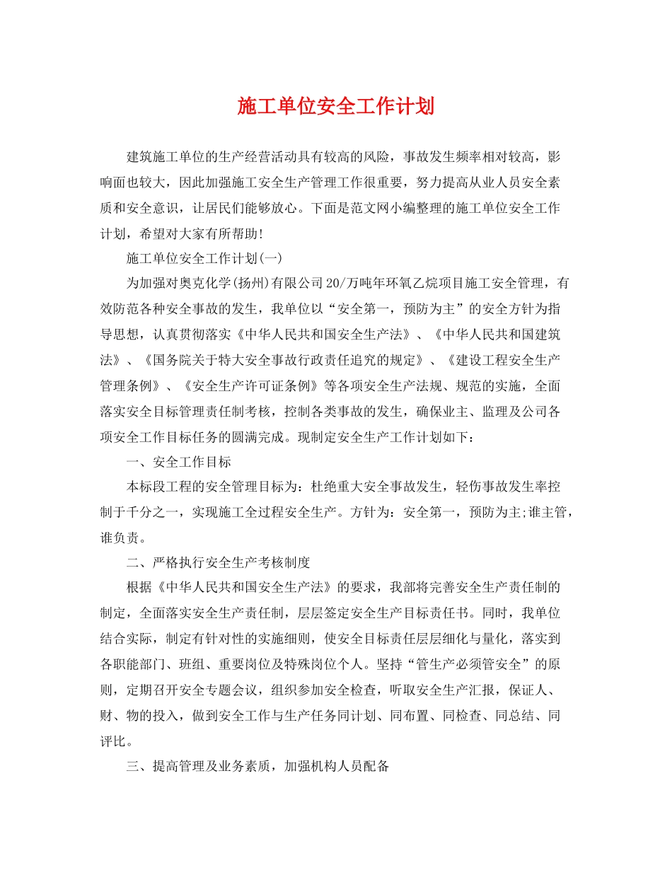施工单位安全工作计划 _第1页