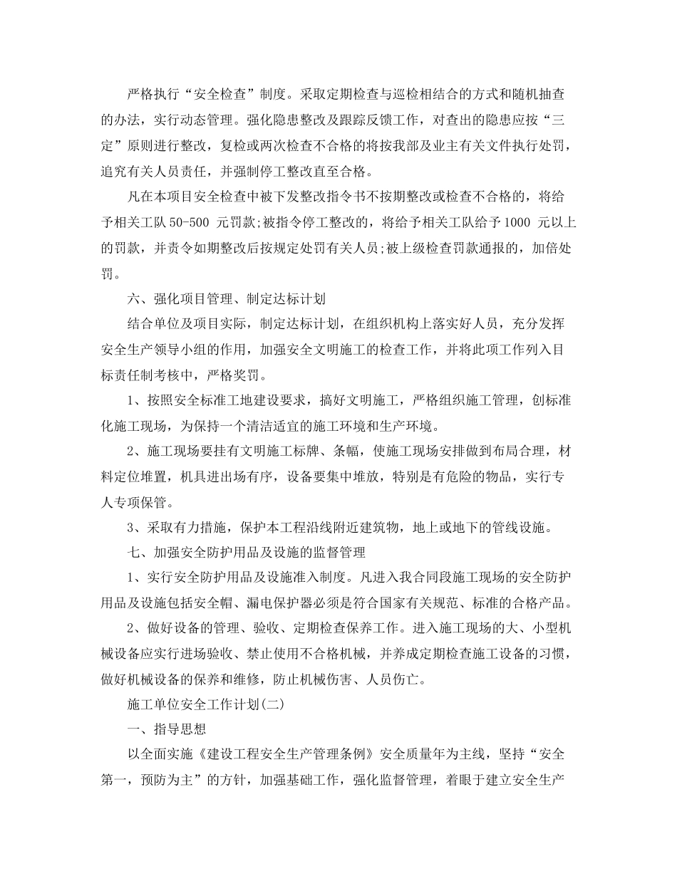 施工单位安全工作计划 _第3页