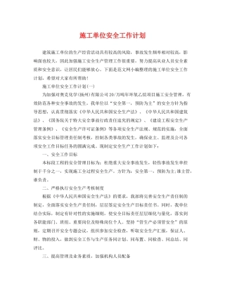 施工单位安全工作计划 