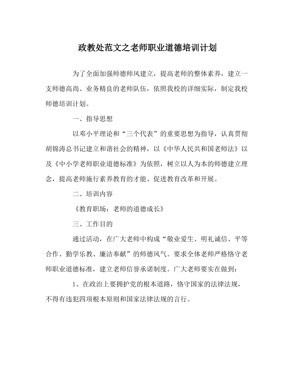 政教处范文教师职业道德培训计划_第1页